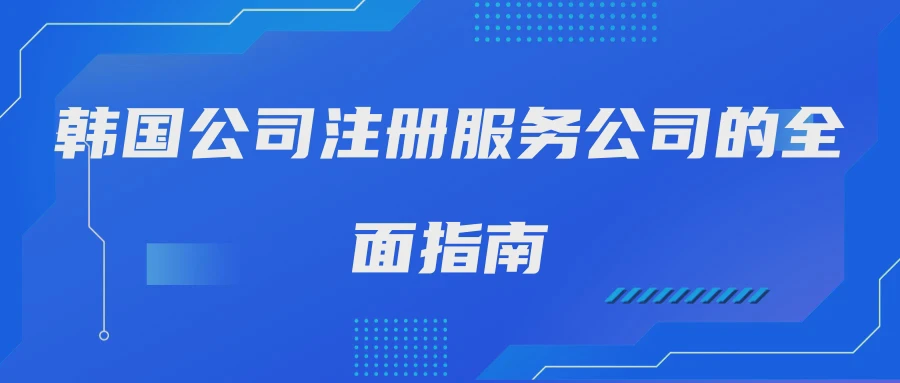 韩国公司注册服务公司的全面指南