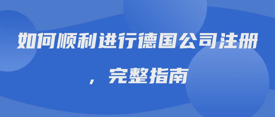 如何顺利进行德国公司注册，完整指南