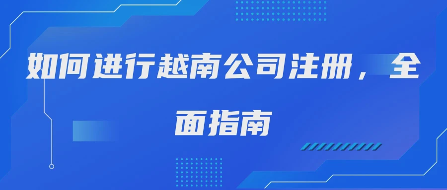 如何进行越南公司注册，全面指南
