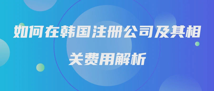 如何在韩国注册公司及其相关费用解析