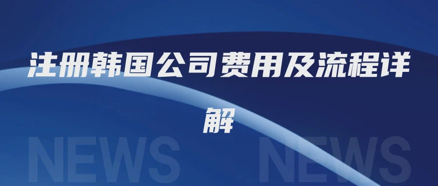 注册韩国公司费用及流程详解