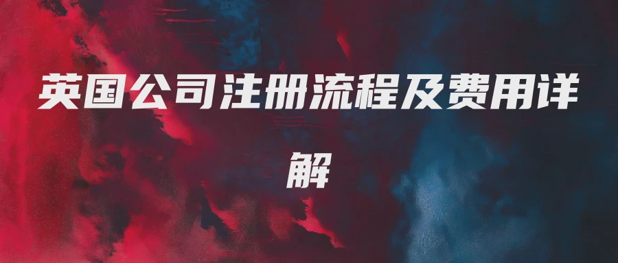 英国公司注册流程及费用详解