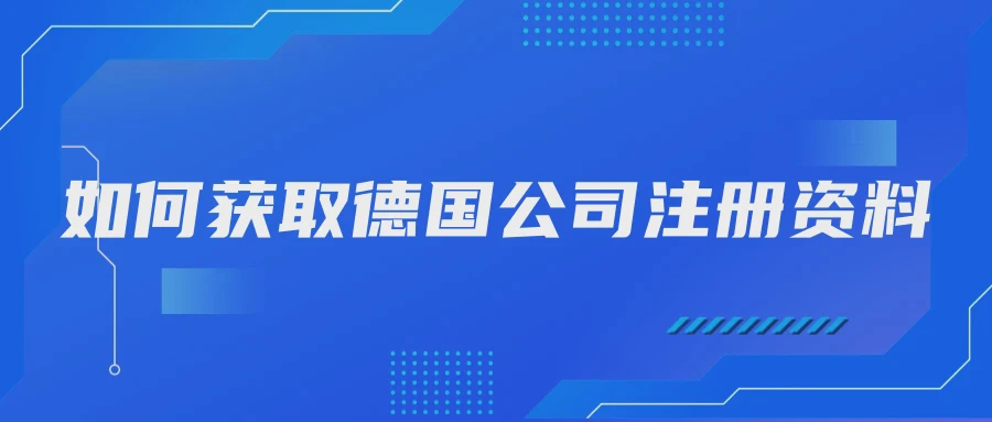 如何获取德国公司注册资料