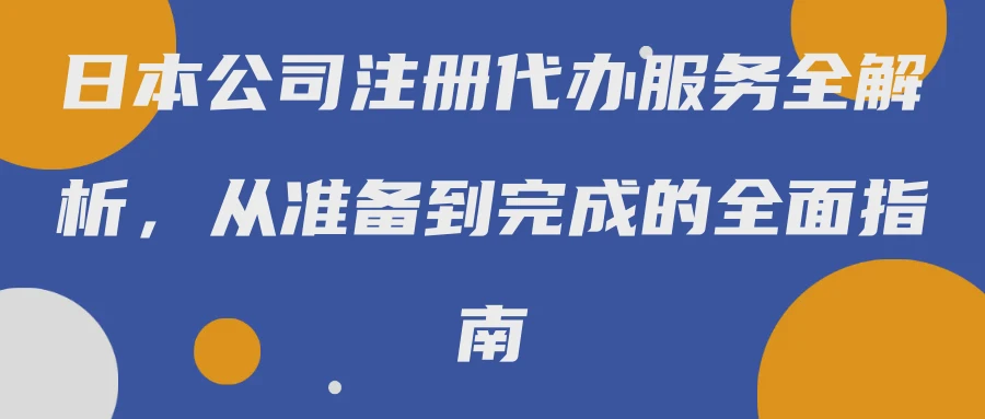 日本公司注册代办服务全解析，从准备到完成的全面指南