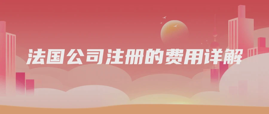 法国公司注册的费用详解