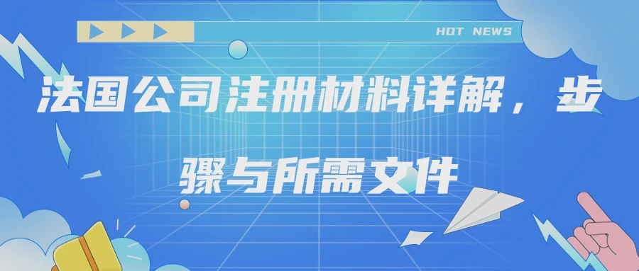 法国公司注册材料详解，步骤与所需文件