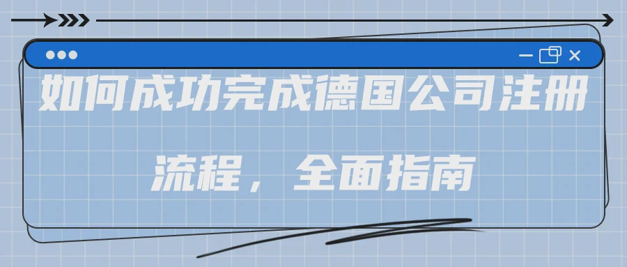 如何成功完成德国公司注册流程，全面指南