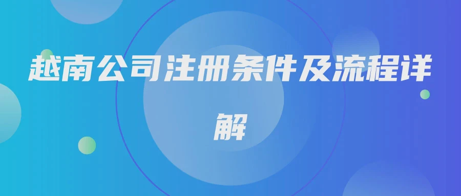 越南公司注册条件及流程详解