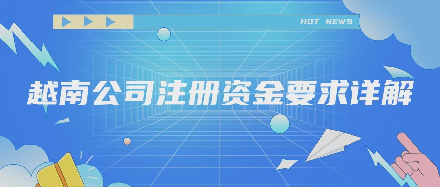 越南公司注册资金要求详解