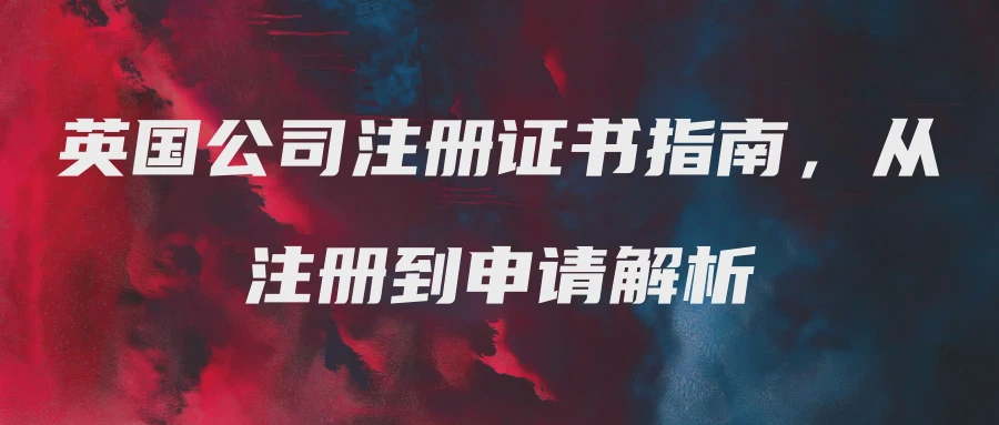 英国公司注册证书指南，从注册到申请解析