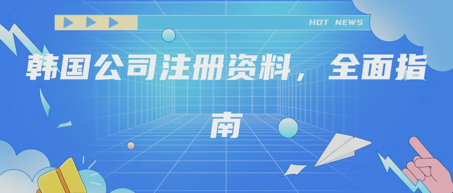 韩国公司注册资料，全面指南