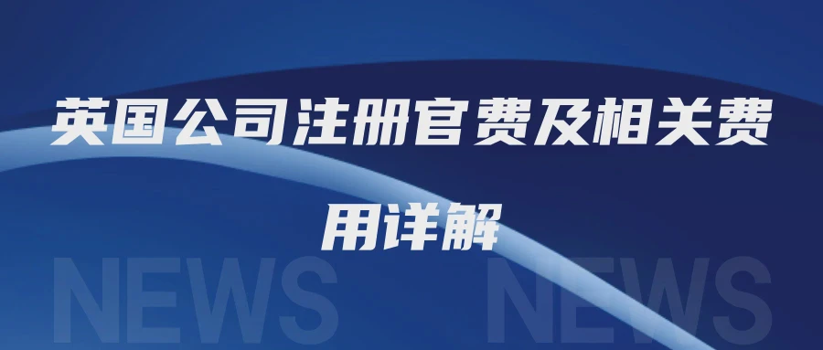 英国公司注册官费及相关费用详解