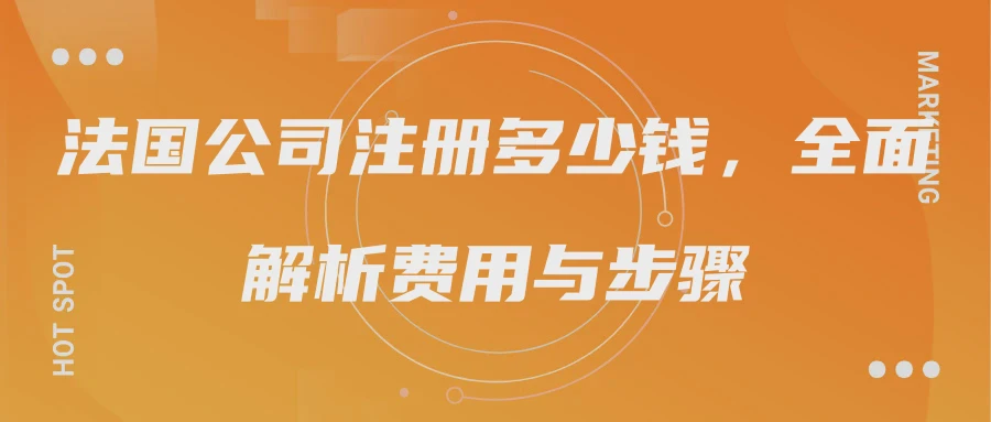 法国公司注册多少钱，全面解析费用与步骤