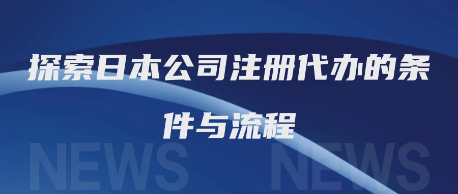 探索日本公司注册代办的条件与流程