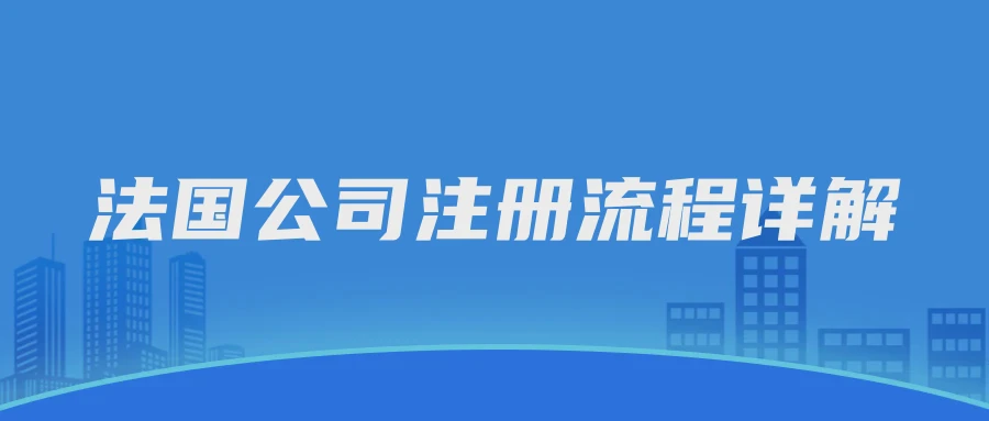 法国公司注册流程详解