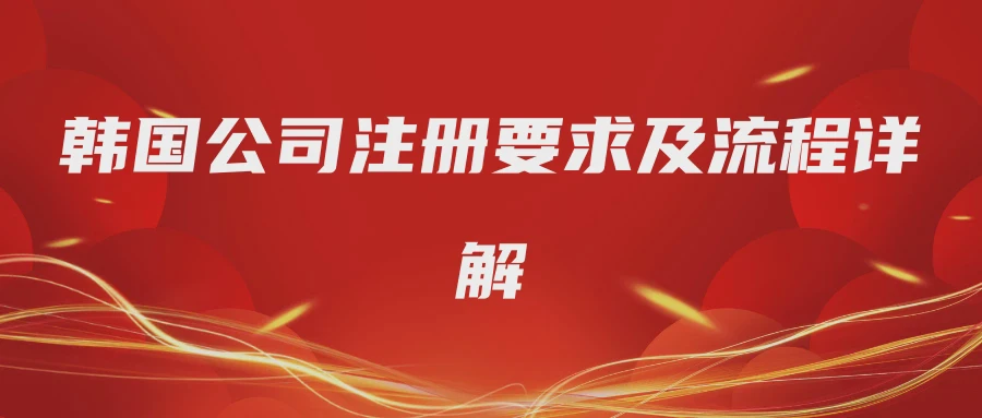 韩国公司注册要求及流程详解