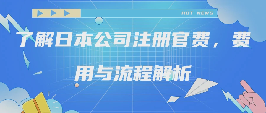 了解日本公司注册官费，费用与流程解析