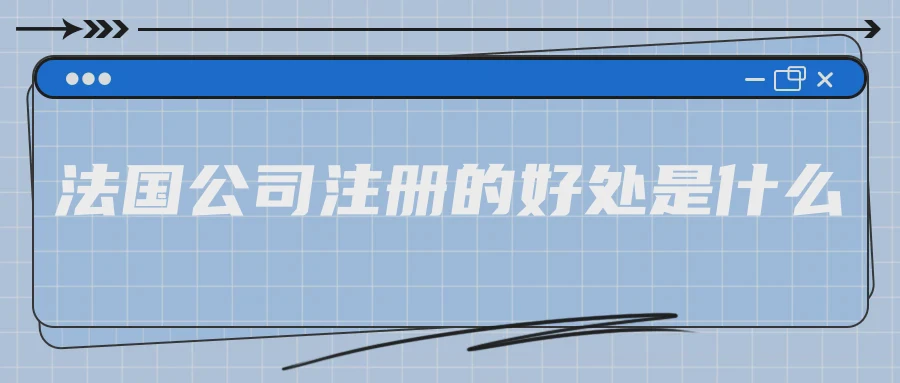 法国公司注册的好处是什么