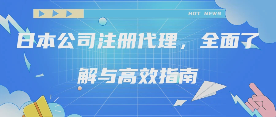 日本公司注册代理，全面了解与高效指南