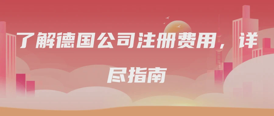 了解德国公司注册费用，详尽指南