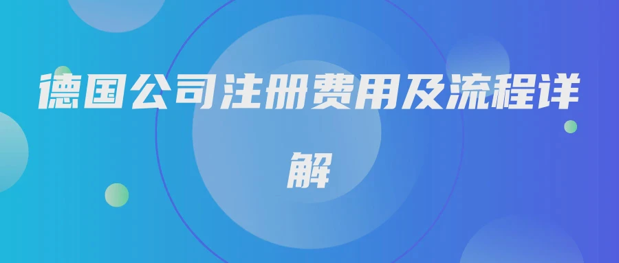 德国公司注册费用及流程详解