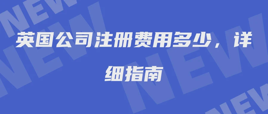 英国公司注册费用多少，详细指南