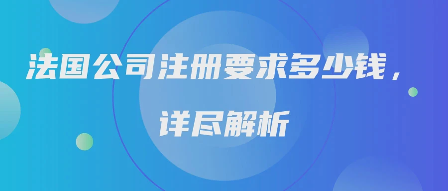 法国公司注册要求多少钱，详尽解析
