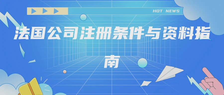 法国公司注册条件与资料指南