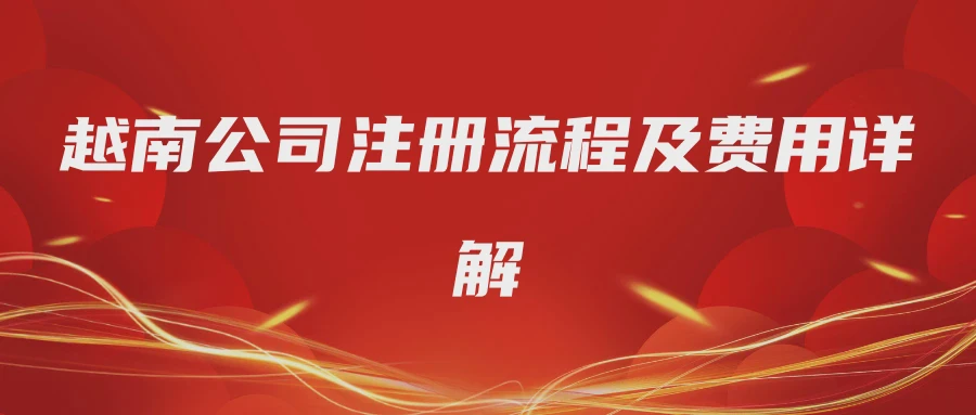 越南公司注册流程及费用详解