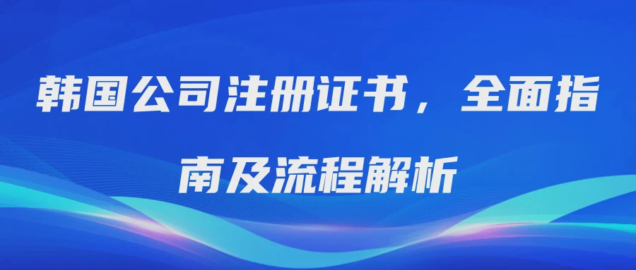韩国公司注册证书，全面指南及流程解析