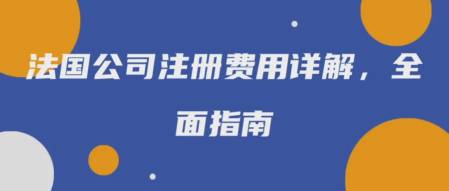 法国公司注册费用详解，全面指南