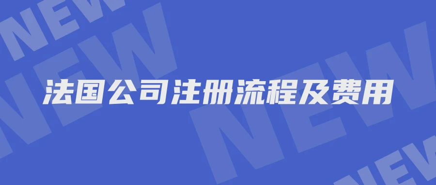法国公司注册流程及费用