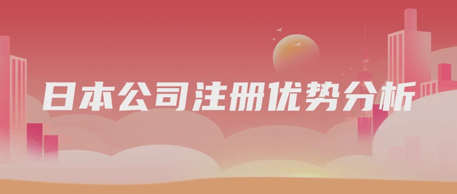 日本公司注册优势分析