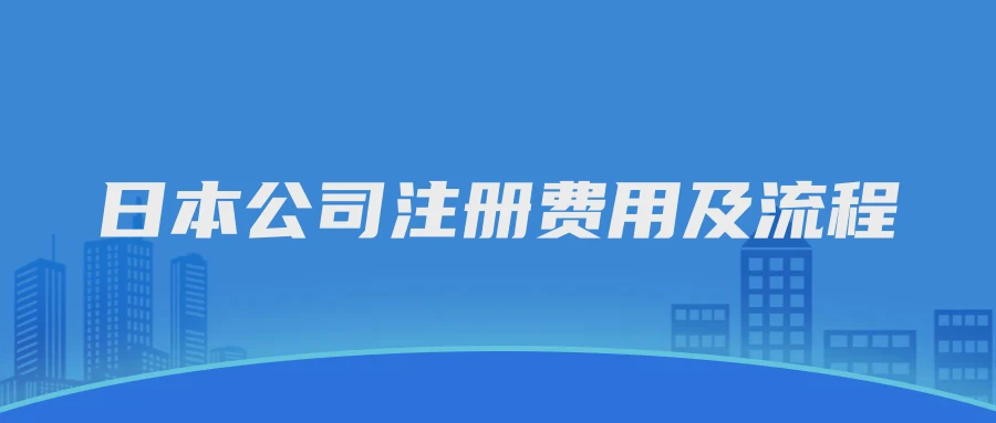 日本公司注册费用及流程