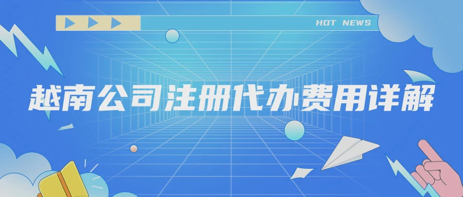 越南公司注册代办费用详解
