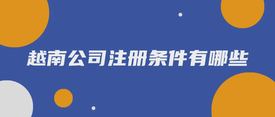 越南公司注册条件有哪些