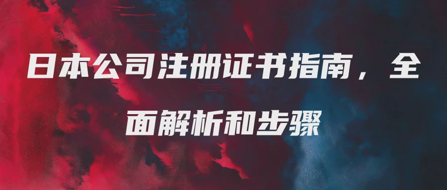 日本公司注册证书指南，全面解析和步骤