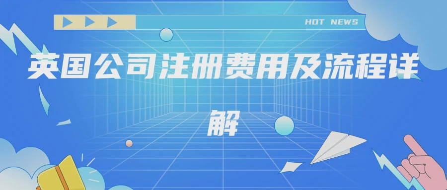 英国公司注册费用及流程详解