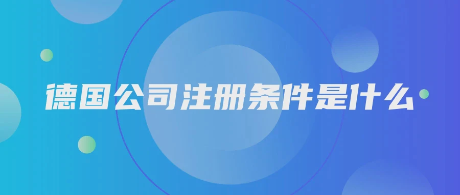 德国公司注册条件是什么