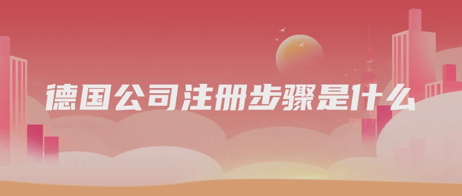 德国公司注册步骤是什么