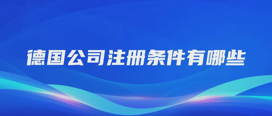 德国公司注册条件有哪些