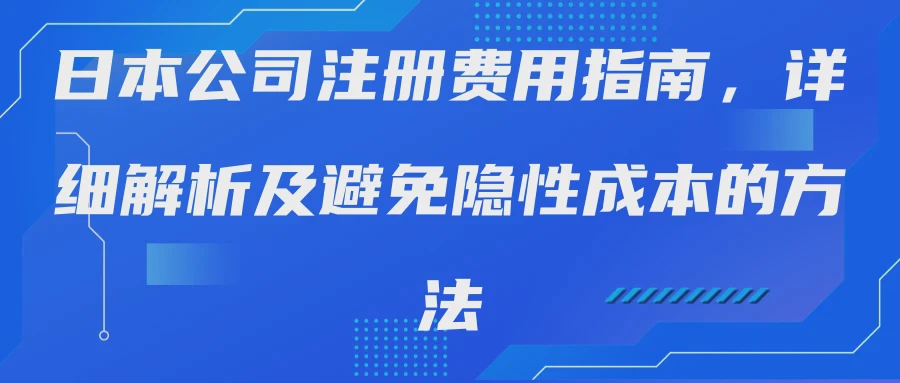 日本公司注册费用指南，详细解析及避免隐性成本的方法