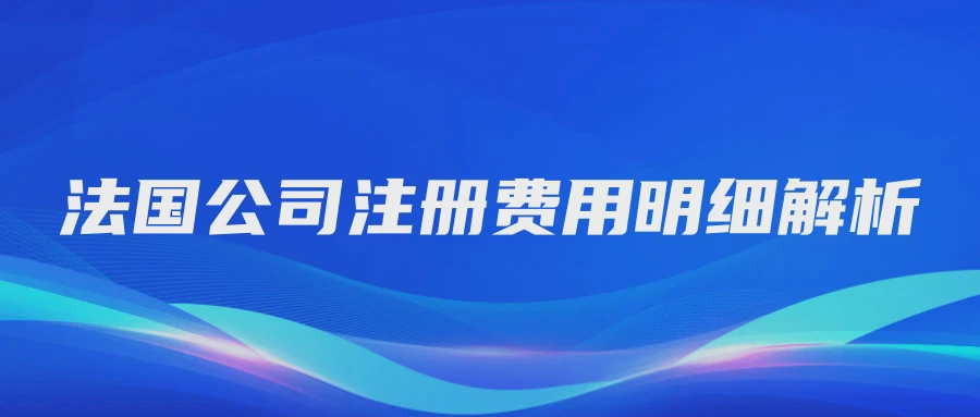 法国公司注册费用明细解析