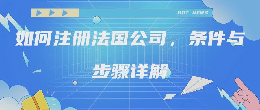 如何注册法国公司，条件与步骤详解