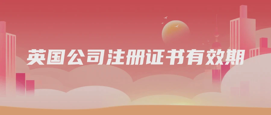 英国公司注册证书有效期