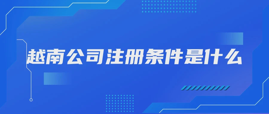 越南公司注册条件是什么