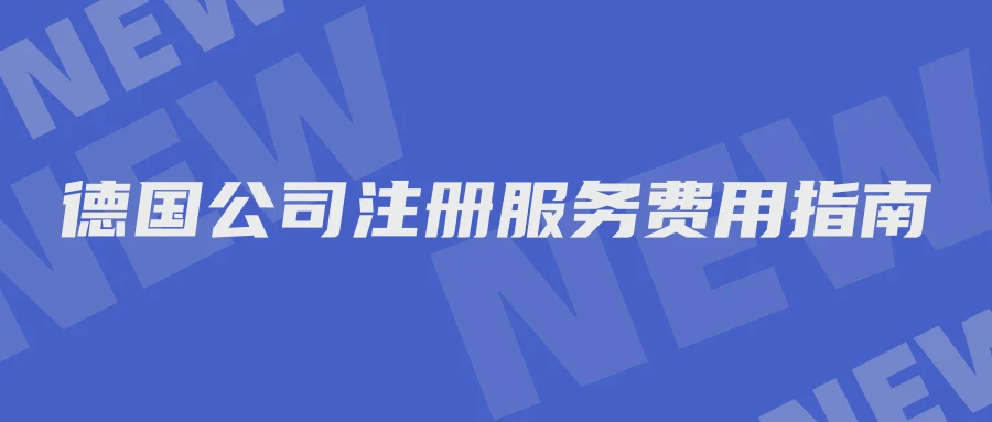 德国公司注册服务费用指南