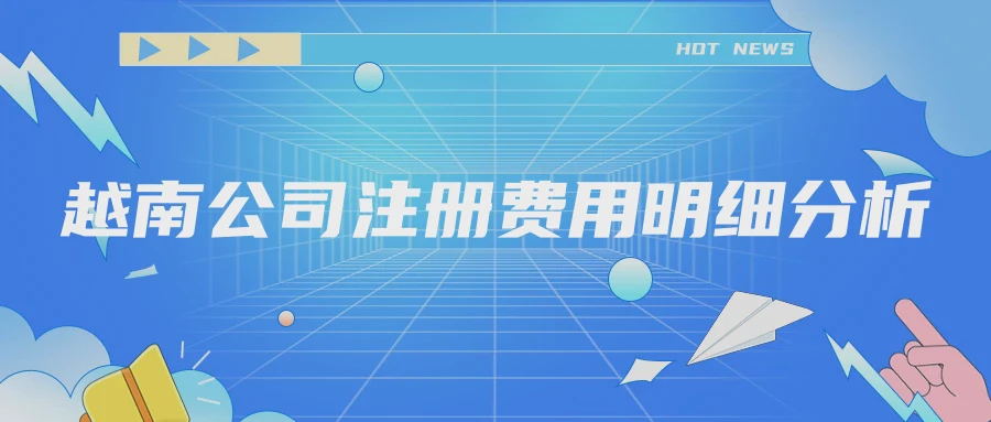 越南公司注册费用明细分析