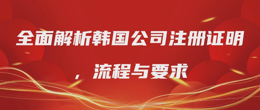 全面解析韩国公司注册证明，流程与要求