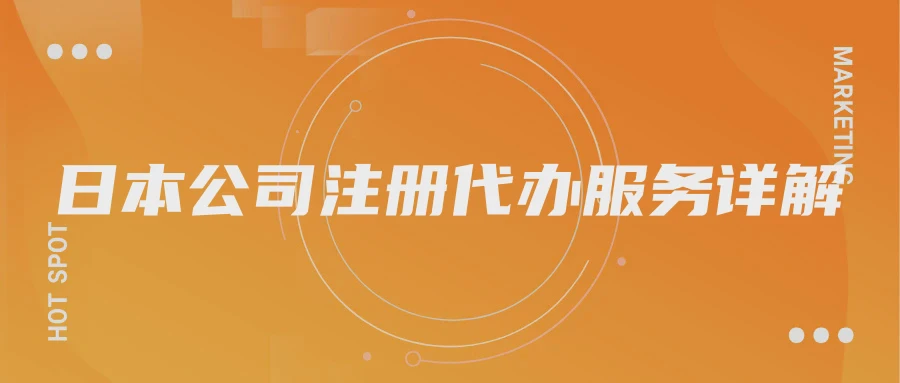 日本公司注册代办服务详解